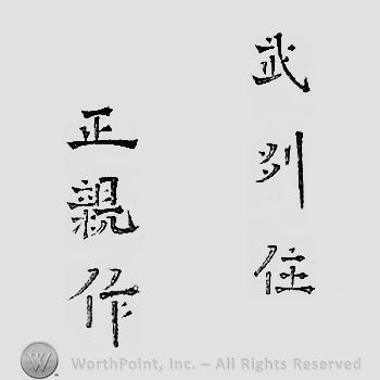 Japanese mark: 武州住　正親作 "Bushuu ju Masachika saku"