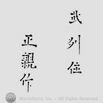 Japanese mark: 武州住　正親作 "Bushuu ju Masachika saku"