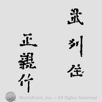 Japanese mark: 武州住　正親作 "Bushuu ju Masachika saku"