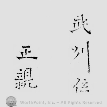Japanese mark: 武州住　正親作 "Bushuu ju Masachika saku"