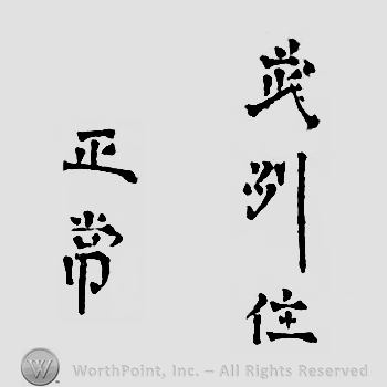 Japanese mark: 武州住　正常 "Bushuu ju Masatsune"