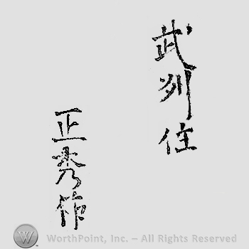 Japanese mark: 武州住　正秀作 "Bushu ju Masahide saku"