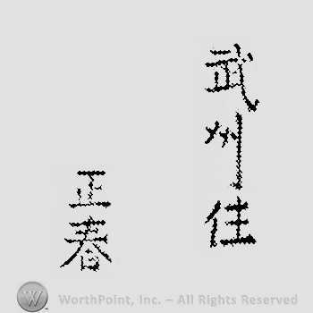 Japanese mark: 武州住　正春 "Bushuu ju Masaharu"
