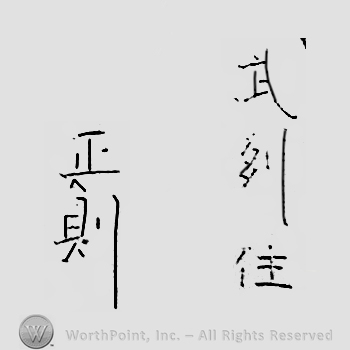 Japanese mark: 武州住　正則 "Odawara ju Masanori"