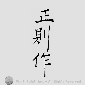 Japanese mark: 正則作 "Masanori saku"