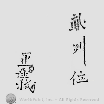 Japanese mark: 武州住　正義 "Bushuu ju Masayoshi"
