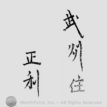 Japanese mark: 武州住　正利 "Bushuu ju Masatoshi"
