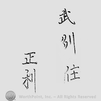 Japanese mark: 武州住　正利 "Bushuu ju Masatoshi"