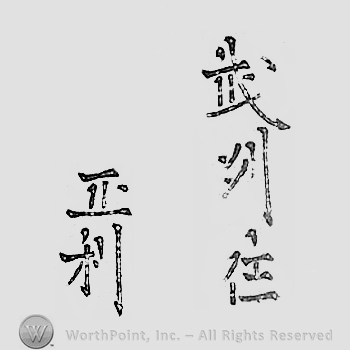 Japanese mark: 武州住　正利 "Bushuu ju Masatoshi"