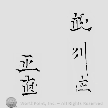 Japanese mark: 武州住　正直 "Bushuu ju Masanao"