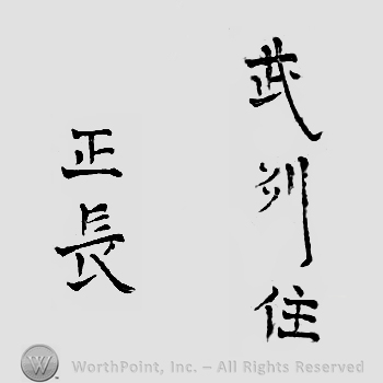 Japanese mark: 武州住　正長 "Bushuu ju Masanaga"