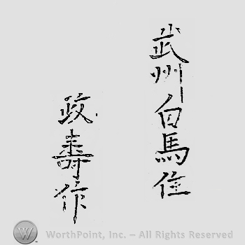 Japanese mark: 武州白馬住　正壽作 "Bushuu Hakuba ju Masatoshi saku"