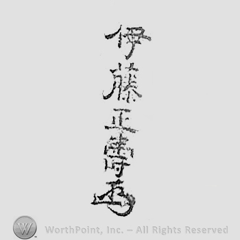Japanese mark: 伊藤正壽 "Ito Masatoshi"
