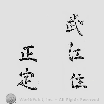 Japanese mark: 武州住　正定 "Bushuu ju Masasada"