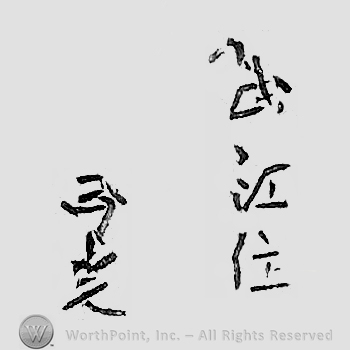 Japanese mark: 武江住　正光 "Bukou ju Masamitsu"