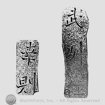 Japanese mark: 武州住　幸則 "Bushuu ju Yukinori"