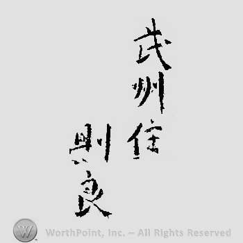 Japanese mark: 武州住　則良 "Bushuu ju Noriyoshi"