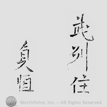 Japanese mark: 武州住　貞恒 "Bushuu ju Sadatsune"