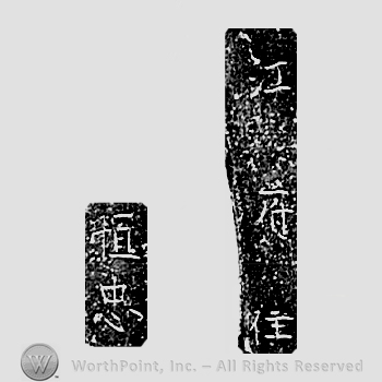Japanese mark: 江府住　恒忠 "Koufu ju Tsunetada"