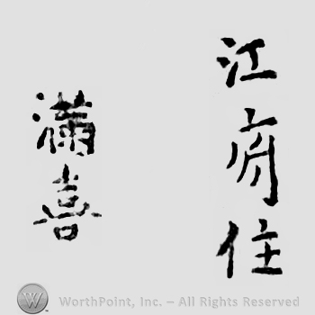 Japanese mark: 江府住　満喜 "Koufu ju Michiyoshi"