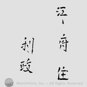 Japanese mark: 江府住　利政 "Koufu ju Toshimasa"