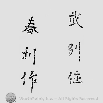 Japanese mark: 武州住　春利作 "Bushuu ju Harutoshi saku"