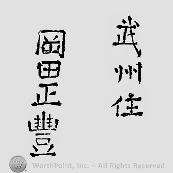 Japanese mark: 武州住　岡田正豊 "Bushuu ju Okada Masatoyo"