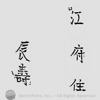 Japanese mark: 江府住　辰壽 "Koufu ju Tatsutoshi"