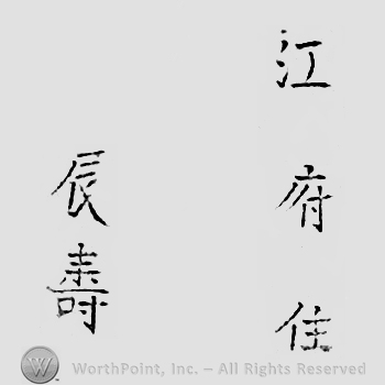 Japanese mark: 江府住　辰壽 "Koufu ju Tatsutoshi"