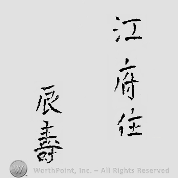 Japanese mark: 江府住　辰壽 "Koufu ju Tatsutoshi"