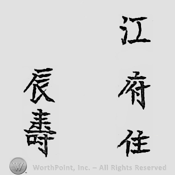 Japanese mark: 江府住　辰壽 "Koufu ju Tatsutoshi"