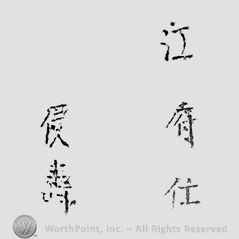 Japanese mark: 江府住　辰壽 "Koufu ju Tatsutoshi"