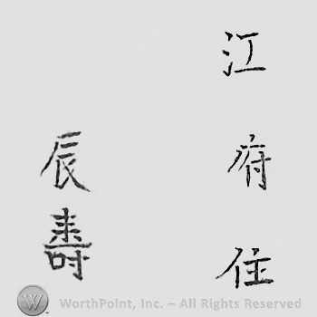 Japanese mark: 江府住　辰壽 "Koufu ju Tatsutoshi"
