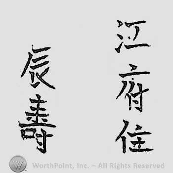 Japanese mark: 江府住　辰壽 "Koufu ju Tatsutoshi"