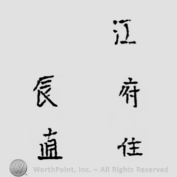 Japanese mark: 江府住　辰直 "Koufu ju Tatsunao"