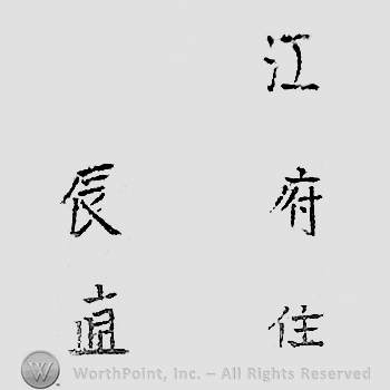 Japanese mark: 江府住　辰直 "Koufu ju Tatsunao"