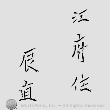Japanese mark: 江府住　辰直 "Koufu ju Tatsunao"