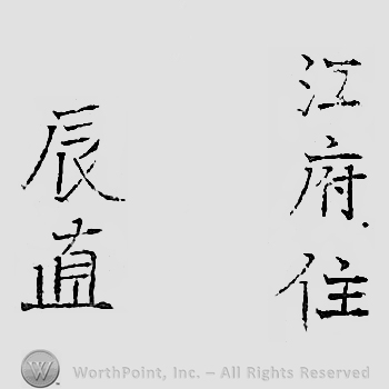 Japanese mark: 江府住　辰直 "Koufu ju Tatsunao"