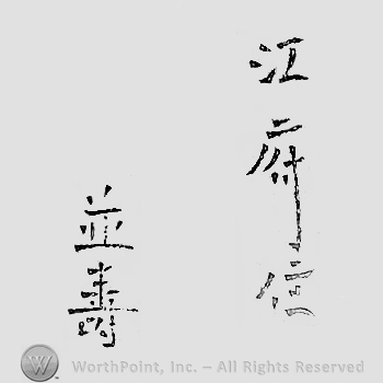Japanese mark: 江府住　並壽 "Koufu ju Namitoshi"