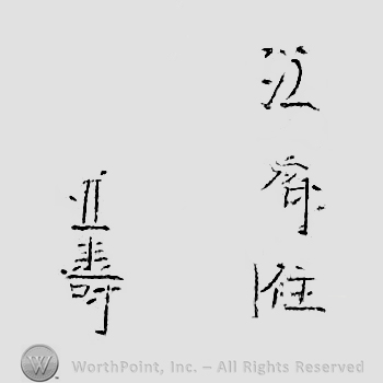 Japanese mark: 江府住　並壽 "Koufu ju Namitoshi"