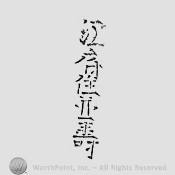 Japanese mark: 江府住　並壽 "Koufu ju Namitoshi"