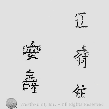 Japanese mark: 江府住　安壽　Koufu ju Yasutoshi