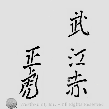 Japanese mark: 武江赤　正虎 "Bukou aka Masatora"