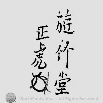 Japanese mark: 遊竹堂　正虎 "Yuuchikudo Masatora"