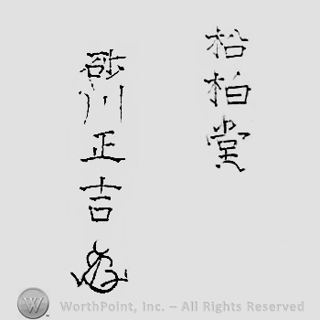 Japanese mark: 松柏堂　砂川正吉 "Shouhakudou Sunagawa Masakichi"
