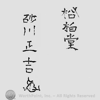 Japanese mark: 松柏堂　砂川正吉 "Shouhakudou Sunagawa Masakichi"