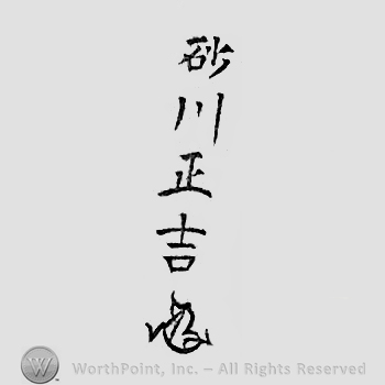 Japanese mark: 松柏堂　砂川正吉 "Shouhakudou Sunagawa Masakichi"