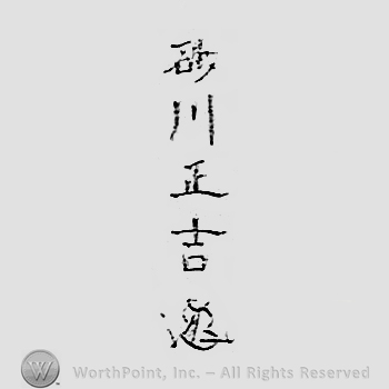 Japanese mark: 松柏堂　砂川正吉 "Shouhakudou Sunagawa Masakichi"