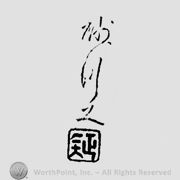 Japanese mark: 砂川工 "Sunagawa kou"