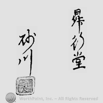 Japanese mark: 昇行堂　砂川 "Shoukoudo Sunagawa"